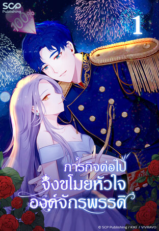 [นิยายแปลเกาหลี] ภารกิจต่อไป จงขโมยหัวใจองค์จักรพรรดิ เล่ม 1