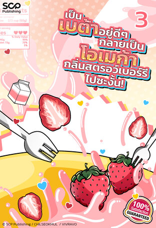 [นิยายแปลเกาหลี] เป็นเบต้าอยู่ดีๆ กลายเป็นโอเมก้ากลิ่นสตรอว์เบอร์รีไปซะงั้น! เล่ม 3 (จบ)
