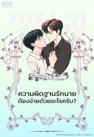 [นิยายแปลเกาหลี] ความผิดฐานรักนาย ต้องจ่ายด้วยอะไรครับ?
