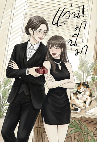 แว่น! มานี่มา