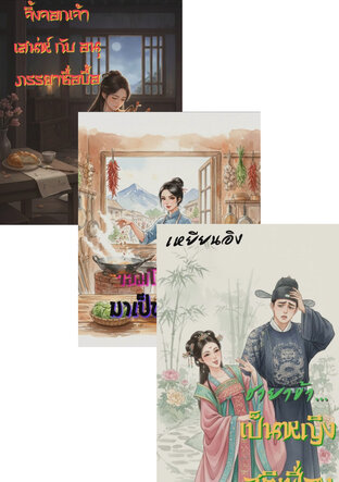 SET ยั่วสามี