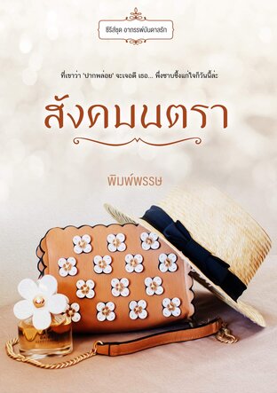 สังคมนตรา