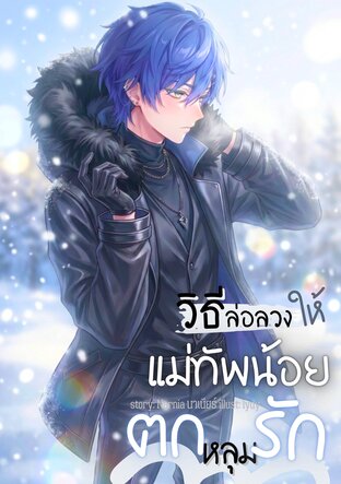 วิธีล่อลวงแม่ทัพน้อยให้ตกหลุมรัก