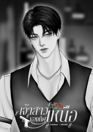 เจ้าสาวของทิศเหนือ (เล่ม4)