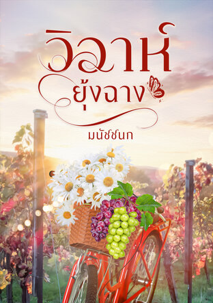 วิวาห์ยุ้งฉาง