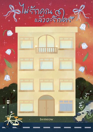 ไม่รักคุณแล้วจะรักใคร