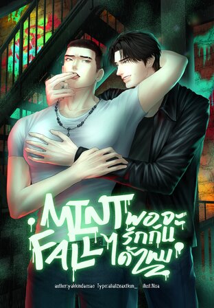 Mintfall พอจะรักกันได้ไหม Alpha x Enigma
