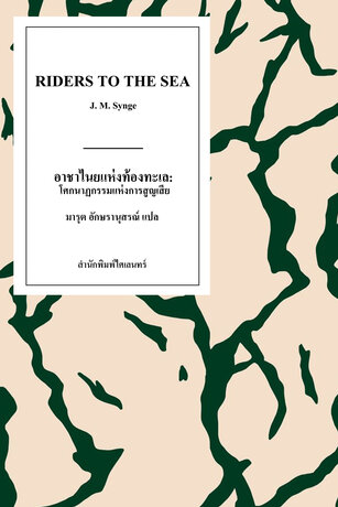 อาชาไนยแห่งท้องทะเล: โศกนาฏกรรมแห่งการสูญเสีย (Riders to the Sea)