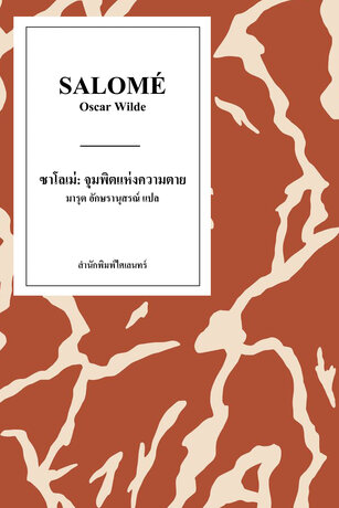 ซาโลเม่: จุมพิตแห่งความตาย (Salom&eacute;)