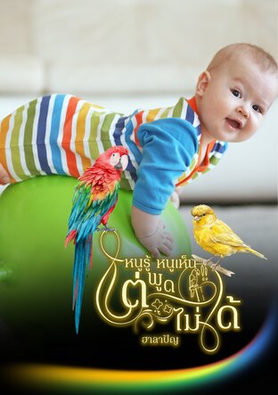 หนูรู้ หนูเห็น แต่พูดไม่ได้