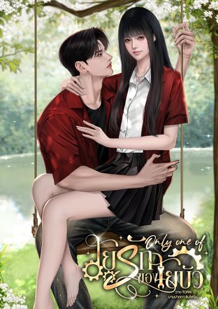 Only one of ใยรักของใยบัว