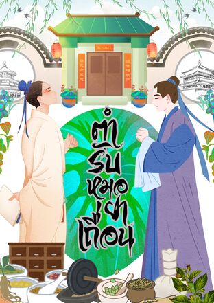 ตำรับหมอยาเถื่อน