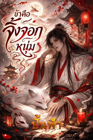 ข้าคือจิ้งจอกหนุ่ม