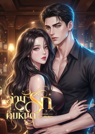 ล่ามรักคิมหันต์