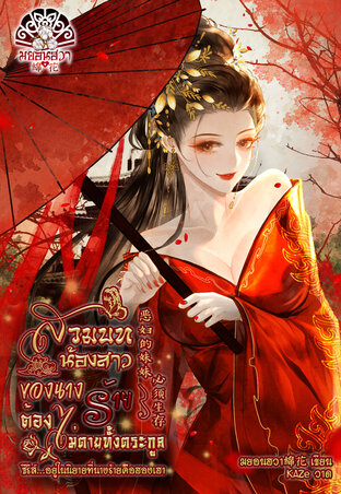 สวมบทน้องสาวของนางร้าย ต้องไม่ตายทั้งตระกูล 恶妇的妹妹必须生存