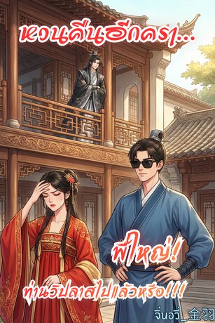 หวนคืนอีกครา...พี่ใหญ่! ท่านวิปลาสไปแล้วหรือ