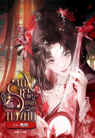 นางร้ายเช่นข้าจะขอทวงคืน