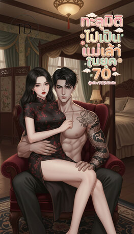 ทะลุมิติไปเป็นแม่เล้าในยุค 70