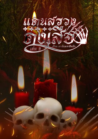 แดนสรวงดงเสือเล่ม 2