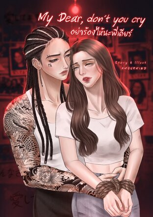 My Dear, don't you cry | อย่าร้องไห้นะพี่เดียร์