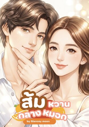 ส้มหวานกลางหมอก