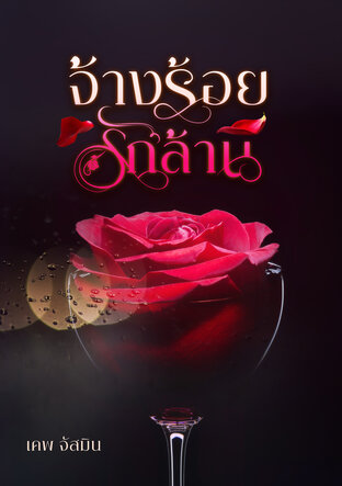 จ้างร้อยรักล้าน