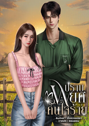 ปราบพยศ...คนใจร้าย