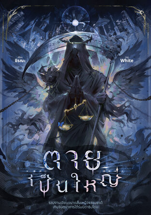 ตายเป็นใหญ่