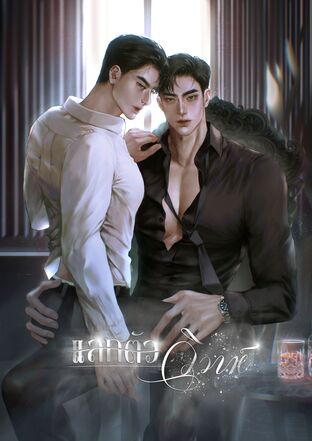 แลกตัววิวาห์ (อีนิกม่าxอัลฟ่า)