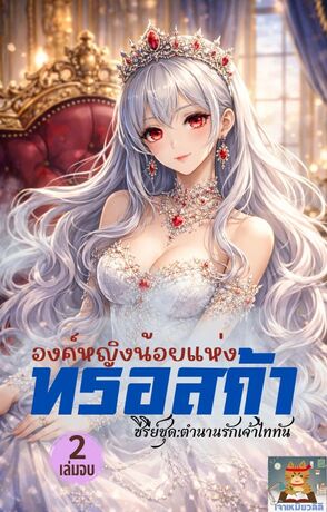 องค์หญิงน้อยแห่งทรอสก้าเล่ม 2 (เล่มจบ)
