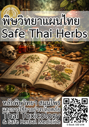 หลักพิษวิทยา สมุนไพร และการใช้ยาอย่างปลอดภัย
