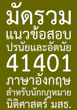 มัดรวม แนวข้อสอบ ปรนัยและอัตนัย 41401 ภาษาอังกฤษสำหรับนักกฎหมาย นิติศาสตร์ มสธ.
