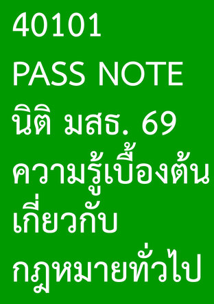 40101 PASS NOTE นิติ มสธ. 69 ความรู้เบื้องต้นเกี่ยวกับกฎหมายทั่วไป