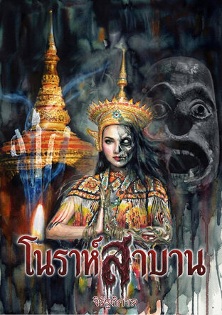 โนราห์สาบาน