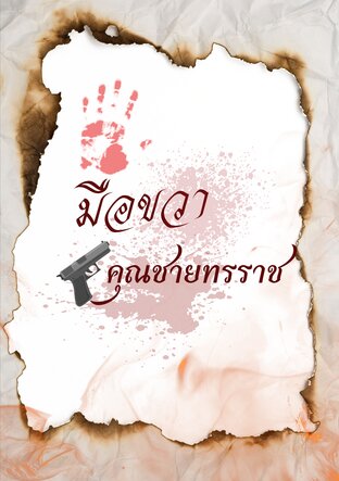 มือขวาคุณชายทรราช