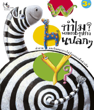 Why ทำไมพวกเรารูปร่างแปลกๆ : ความรู้รอบตัว สารคดีสัตว์โลก