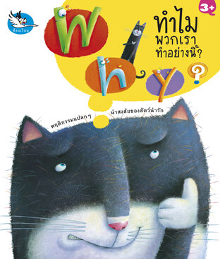 Why ทำไมพวกเราทำอย่างนี้ : ความรู้รอบตัว สารคดีสัตว์โลก