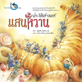 ประวัติศาสตร์แสนหวาน : ที่มาของขนม เบเกอรี่ ของหวานที่ทุกคนชื่นชอบ