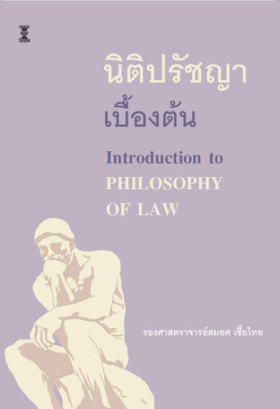 นิติปรัชญาเบื้องต้น