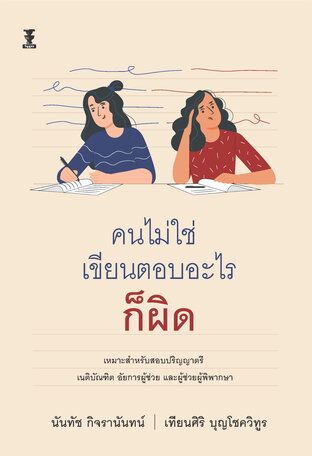 คนไม่ใช่ เขียนตอบอะไรก็ผิด