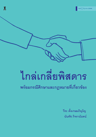 ไกล่เกลี่ยพิสดาร พร้อมกรณีศึกษาและกฎหมายที่เกี่ยวข้อง