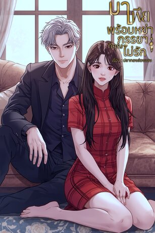 มาเฟียพร้อมหย่าภรรยาที่คุณไม่รัก