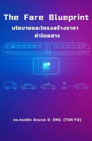 The Fare Blueprint นโยบายและโครงสร้างราคาค่าโดยสาร