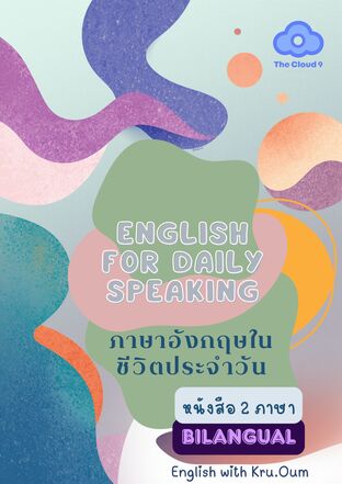 Speaking Daily English ภาษาอังกฤษในชีวิตประจำวัน