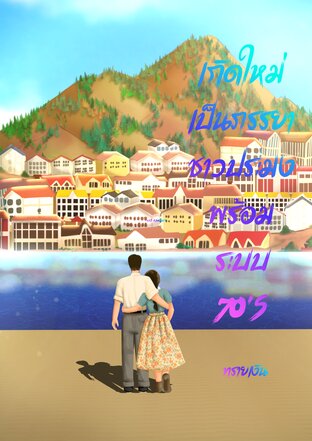 เกิดใหม่เป็นภรรยาชาวประมงพร้อมระบบ 70's