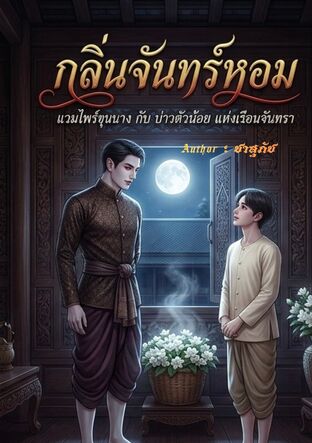 กลิ่นจันทร์หอม (Mpreg)