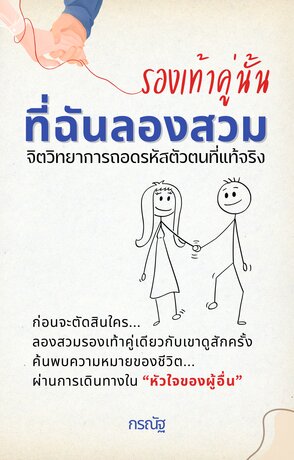 รองเท้าคู่นั้นที่ฉันลองสวม: จิตวิทยาการถอดรหัสตัวตนที่แท้จริง