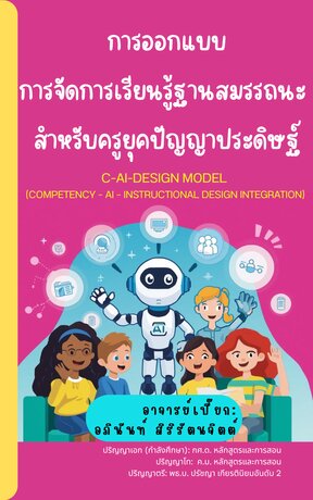 การออกแบบการจัด การเรียนรู้ฐานสมรรถนะ สำหรับครูยุค ปัญญาประดิษฐ์