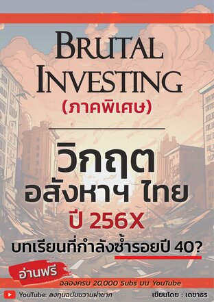 วิกฤตอสังหาฯ ไทย 256X (ตอนพิเศษ): บทเรียนที่กำลังซ้ำรอยปี 40? - ลงทุนฉบับขวานผ่าซาก ภาคพิเศษ