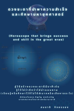 ดวงชะตาที่นำพาความสำเร็จและทักษามหายุคศาสตร์ (Horoscope that brings success and skill in the great eras)